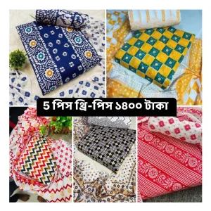 মাত্র ১৪০০ টাকায় ৫ পিস থ্রি-পিস!